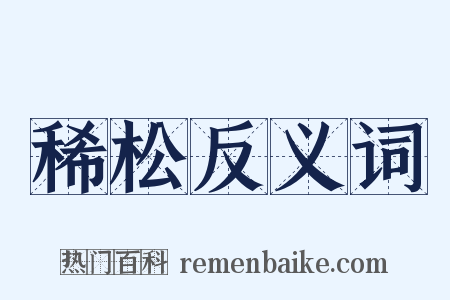 稀松反义词是什么意思的图片